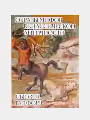 Образы мифов в классической античности