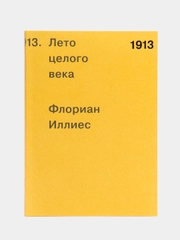 1913. Лето целого века