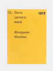 1913. Лето целого века