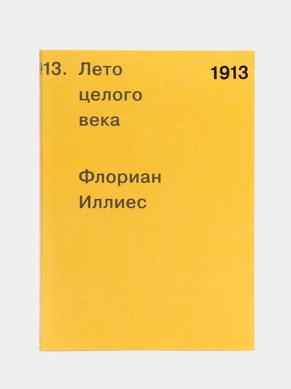 1913. Лето целого века