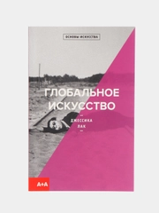 Книга "Глобальное искусство"