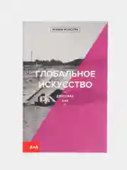 Книга "Глобальное искусство"