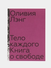 Тело каждого. Книга о свободе, Лэнг О