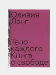Тело каждого. Книга о свободе, Лэнг О