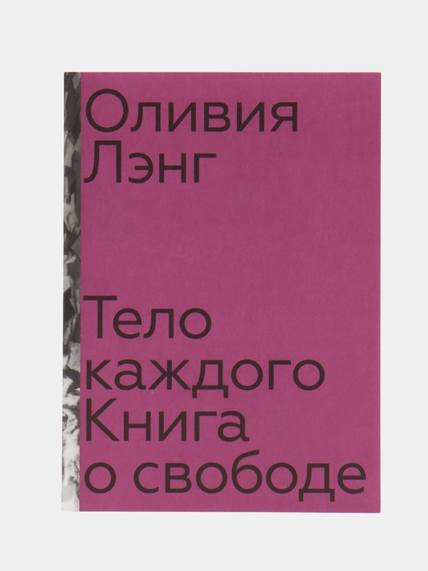 Тело каждого. Книга о свободе, Лэнг О