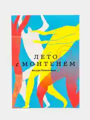 Лето с Монтенем, Компаньон А.
