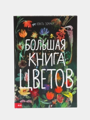 Большая книга цветов