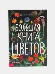 Большая книга цветов
