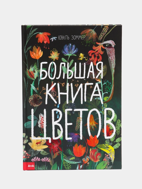 Большая книга цветов
