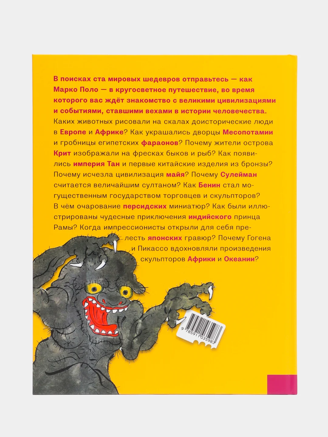 Весь мир в 100 произведениях искусства