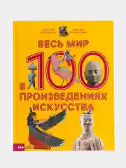 Весь мир в 100 произведениях искусства