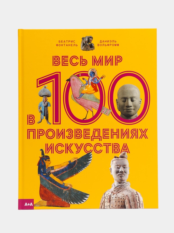 Весь мир в 100 произведениях искусства