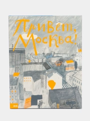 Привет, Москва!