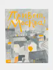 Привет, Москва!