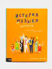 История музыки для детей