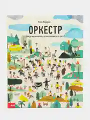 Оркестр. Найди музыкантов, разлетевшихся по свету!