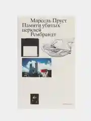 Памяти убитых церквей, Пруст М.