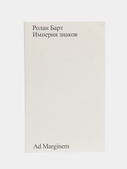 Империя знаков