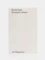 Империя знаков