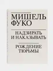 Надзирать и наказывать. Рождение тюрьмы