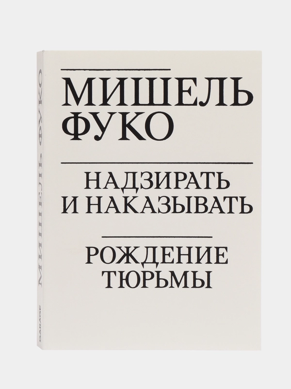 Надзирать и наказывать. Рождение тюрьмы