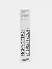 Книга "Искусство с 1900 года: модернизм, антимодернизм, постмодернизм"