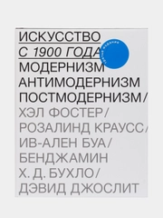 Книга "Искусство с 1900 года: модернизм, антимодернизм, постмодернизм"