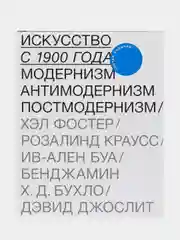 Книга "Искусство с 1900 года: модернизм, антимодернизм, постмодернизм"