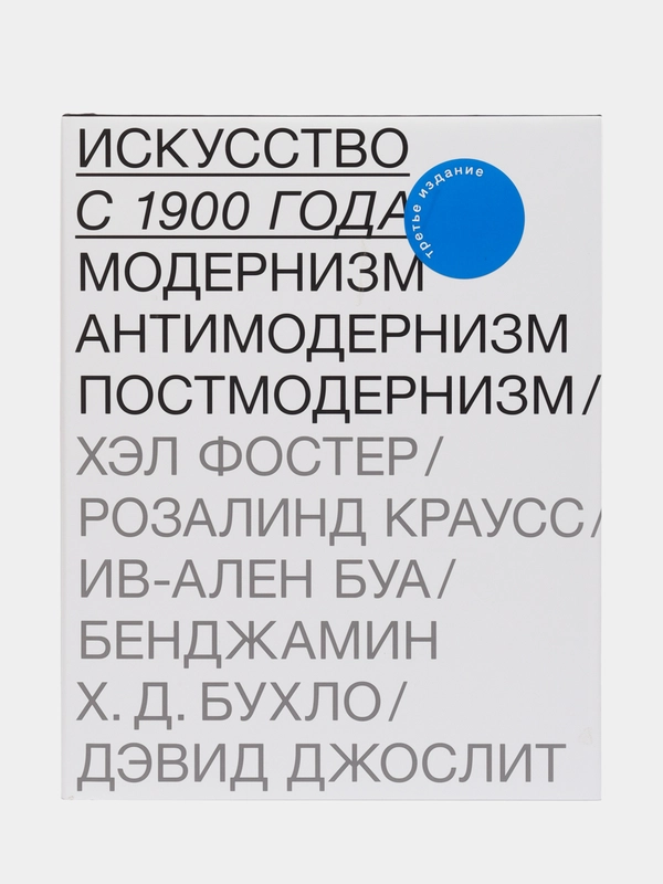 Книга "Искусство с 1900 года: модернизм, антимодернизм, постмодернизм"