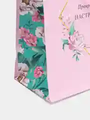Розовый подарочный пакет "Прекрасного настроения", 11,5 х 14,5 х 6,5 см