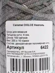 Серый шнур Caramel Dolce плоский, 4 мм, 100 м, для вязания и макраме