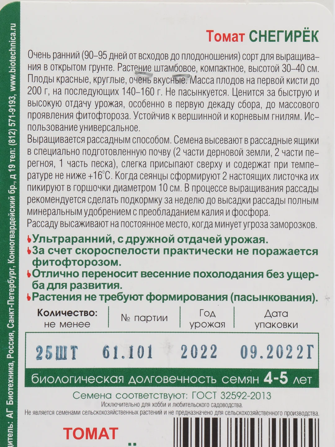 Семена Томат "Снегирёк", Биотехника
