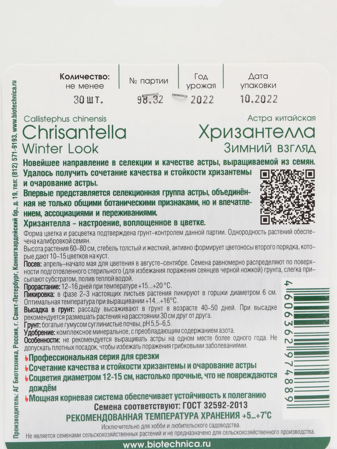 Семена Биотехника ,Астра Хризантелла Зимний взгляд