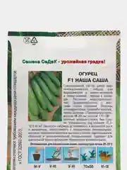 Огурец "F1 Наша Саша"(семена)