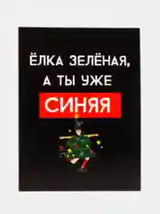 Открытка-мини новогодняя с прикольной надписью "Ёлка зелёная, а ты уже синяя", 6*8см