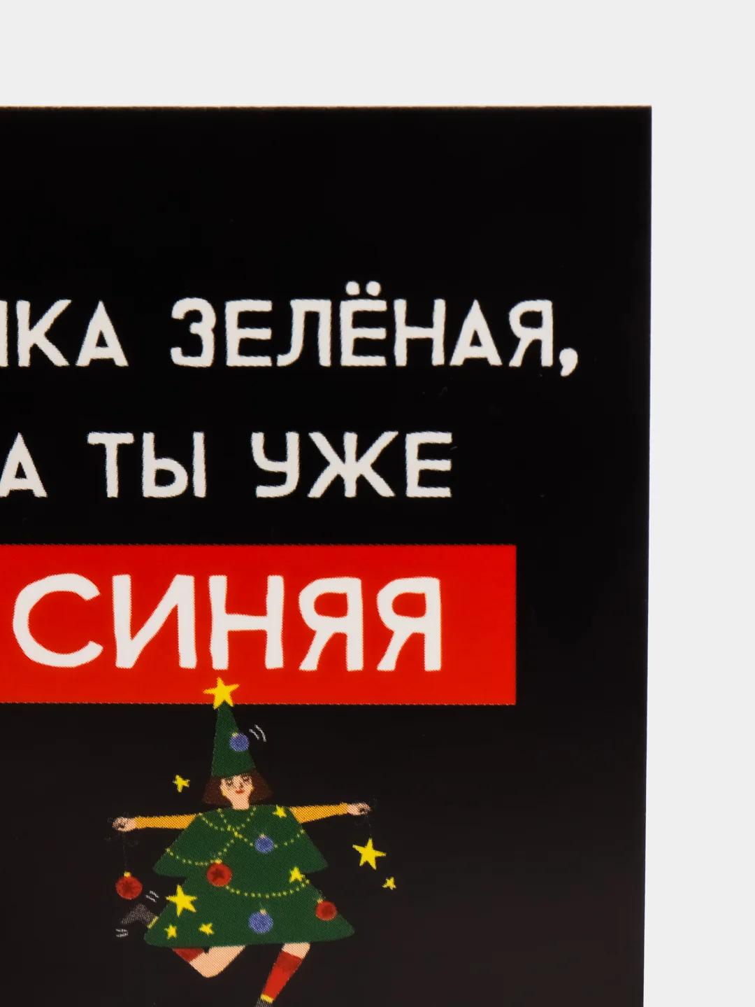 Открытка-мини новогодняя с прикольной надписью "Ёлка зелёная, а ты уже синяя", 6*8см