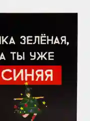 Открытка-мини новогодняя с прикольной надписью "Ёлка зелёная, а ты уже синяя", 6*8см