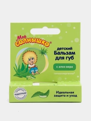 Бальзам для губ детский Мое солнышко Алоэ вера, для детей с 1 года, 2,8 г
