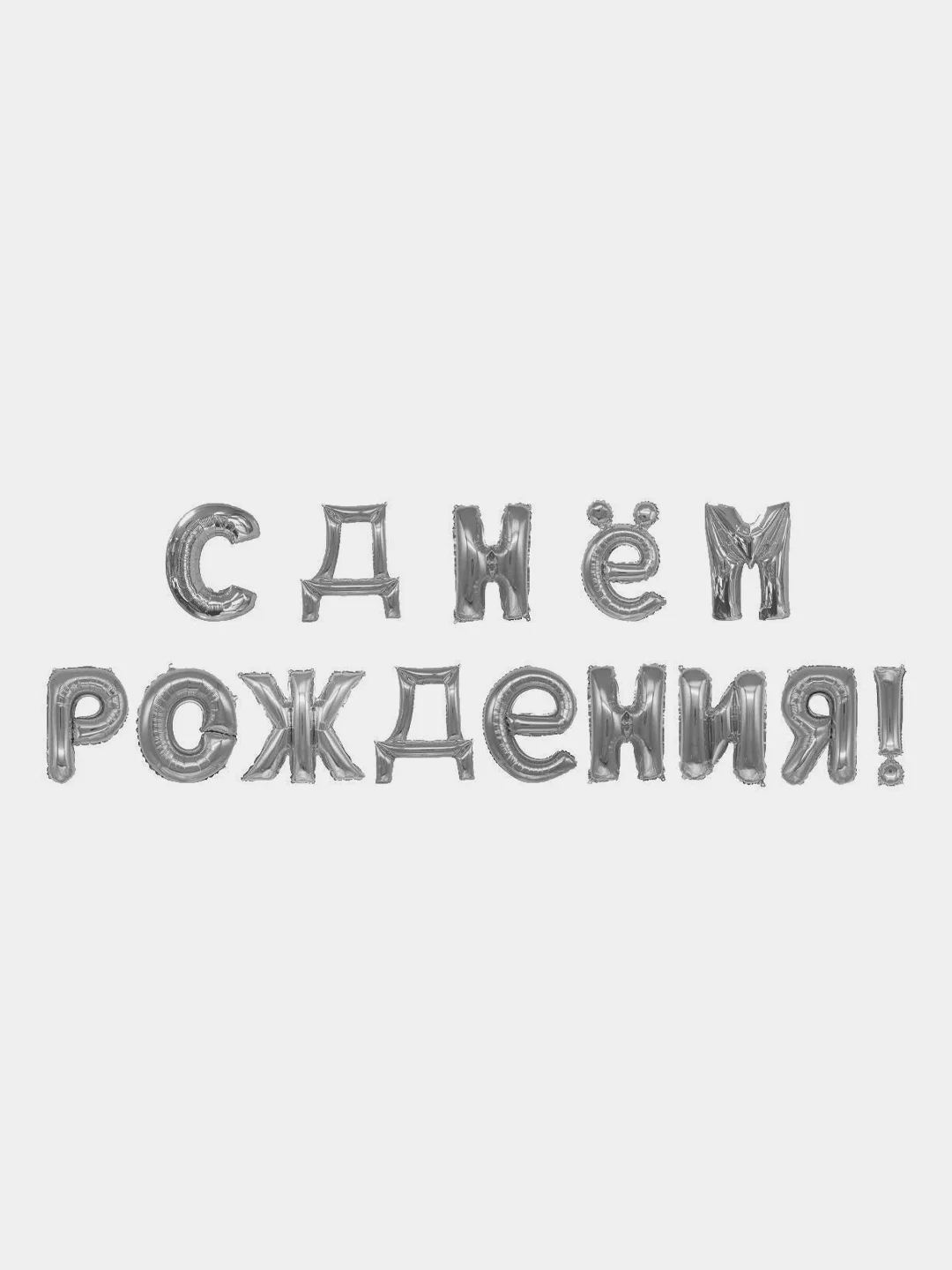Серебряный гирлянда-растяжка из воздушных шаров "С днем рождения" на праздник