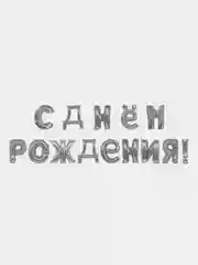 Серебряный гирлянда-растяжка из воздушных шаров "С днем рождения"  на праздник