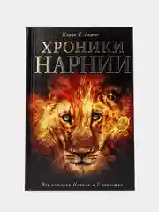 Хроники Нарнии (ил. П. Бейнс), Клайв Льюис