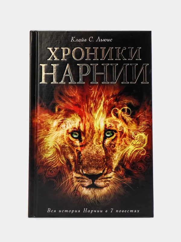 Хроники Нарнии (ил. П. Бейнс), Клайв Льюис