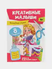Коралловый аппликации детские 4+ "Креативные малыши", А4 8 листов. Проф-Пресс