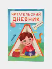Лазурный читательский дневник А5 48 стр. для девочек, для мальчиков. Проф-Пресс