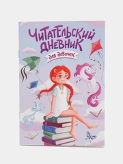 Читательский дневник А5 48 стр. для девочек, для мальчиков. Проф-Пресс