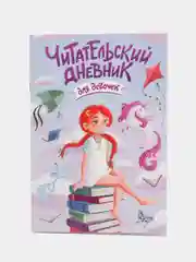 Читательский дневник А5 48 стр. для девочек, для мальчиков. Проф-Пресс