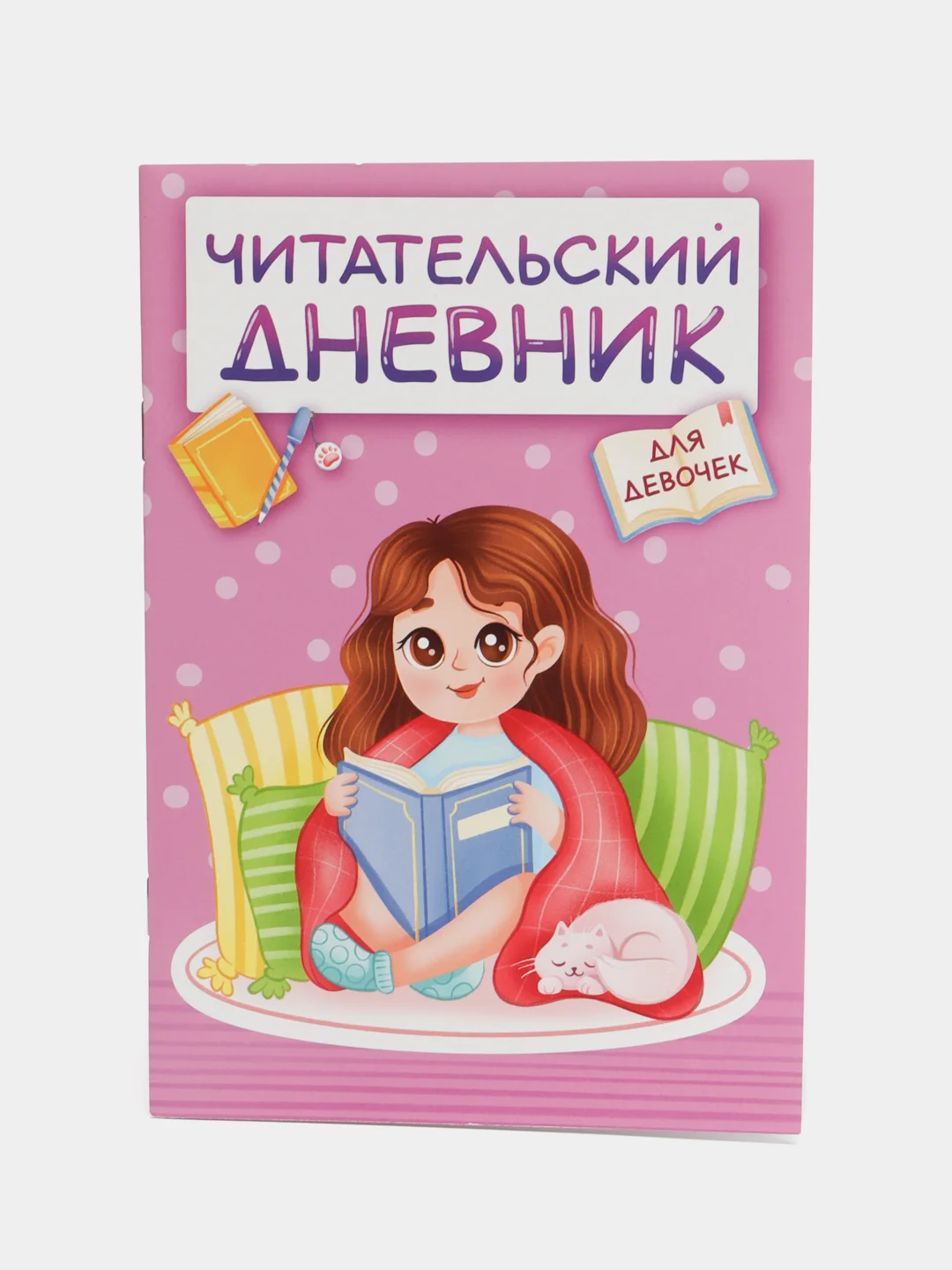 Аметистовый читательский дневник А5 48 стр. для девочек, для мальчиков. Проф-Пресс