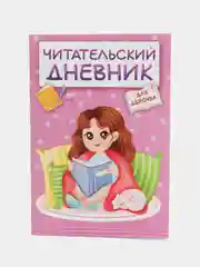 Аметистовый читательский дневник А5 48 стр. для девочек, для мальчиков. Проф-Пресс
