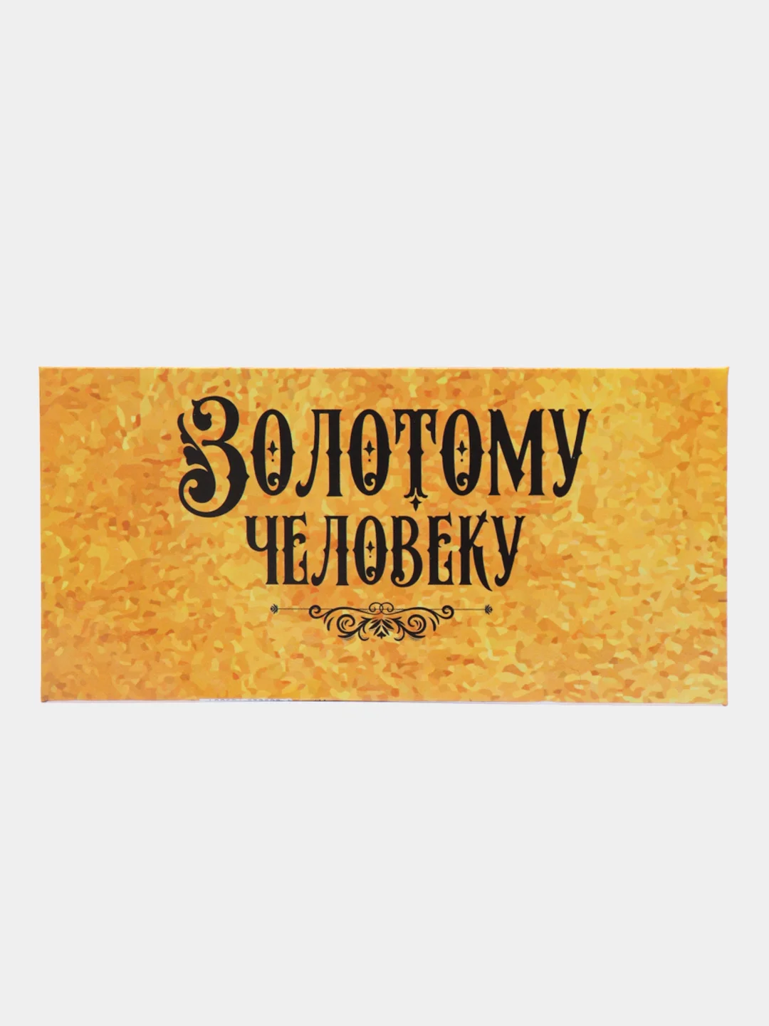 Золотой конверты для денег,прикольные