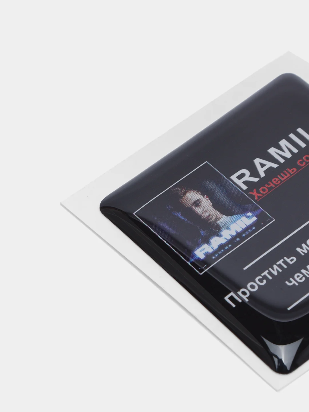 Коралловый 3d стикеры наклейки на чехол телефона  "Ramil / Рамиль"
